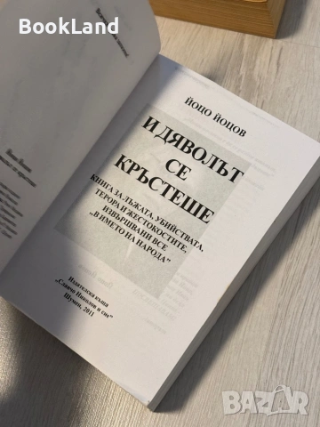 И дяволът се кръстеше | Йоцо Йоцов , снимка 7 - Художествена литература - 53566279