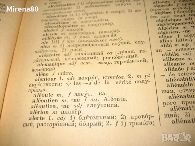 Френско-руски речник - 1957 г., снимка 4 - Чуждоезиково обучение, речници - 46281135