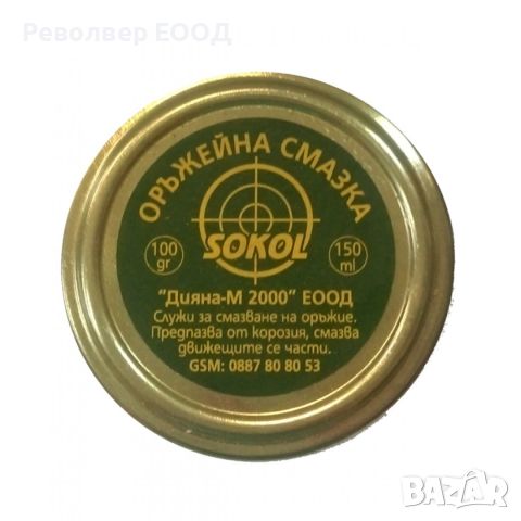 Оръжейна смазка Сокол ГОИ - 100 гр.