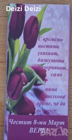 Подаръчета за 8-ми март , снимка 5 - Подаръци за жени - 48819467