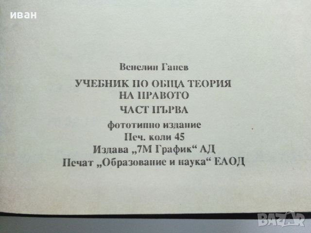 Учебник по обща теория на Правото том 1 и 2 - В.Ганев - 1997г., снимка 4 - Специализирана литература - 45640220