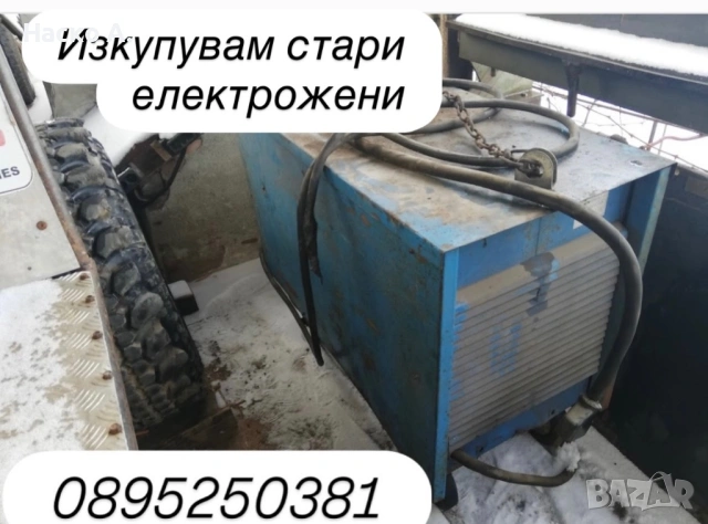 Изкупувам електрожени 