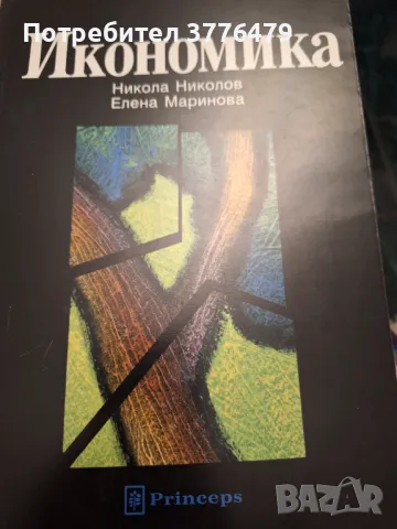 Икономика, Никола Николов, Елена  Маринова , снимка 1 - Специализирана литература - 47307320