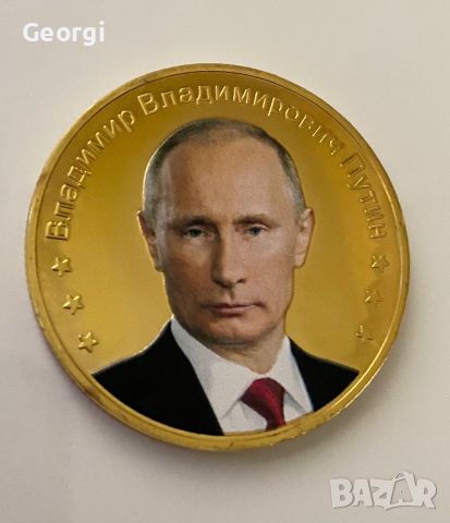 Монета с лика на Путин , снимка 1 - Други ценни предмети - 45544426
