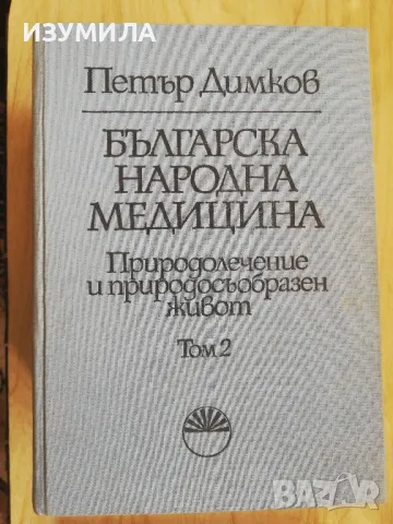 Българска Народна Медицина Том 1-3 + Хигиена и лекуване на душата - Петър Димков, снимка 4 - Специализирана литература - 48584811