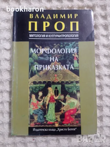 Владимир Проп: Морфология на приказката, снимка 1 - Други - 48369823