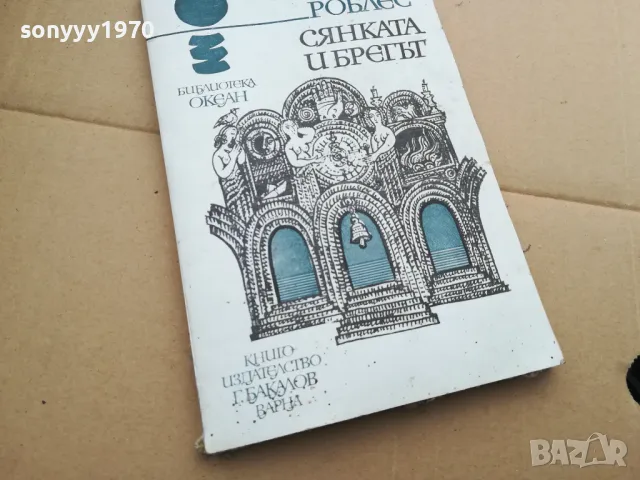 СЯНКАТА И БРЕГЪТ 0402250723, снимка 3 - Художествена литература - 48955644