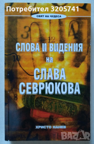 Слава Севрюкова - Слова и видения от Христо Нанев