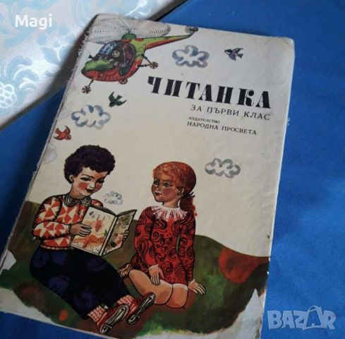 Читанка, снимка 1 - Учебници, учебни тетрадки - 46009029