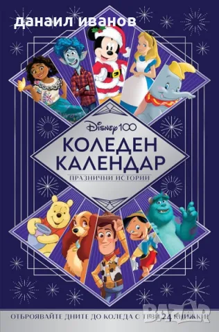 търся коледен календар , снимка 1 - Детски книжки - 49127816