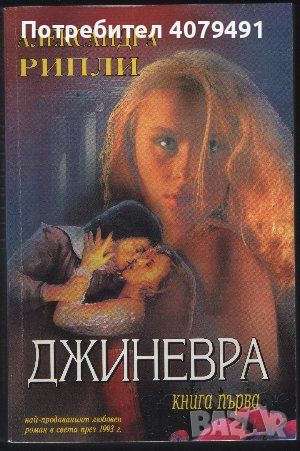 Джиневра. Книга 1 - Александра Рипли, снимка 1 - Художествена литература - 45891277