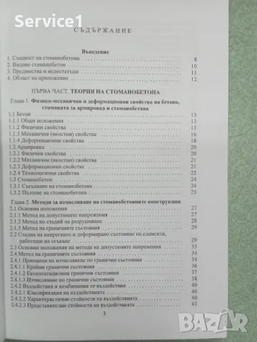 Стоманобетон ЕС2_Учебник ВУЗ, снимка 2 - Специализирана литература - 48535698