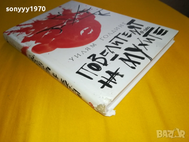 ПОВЕЛИТЕЛЯТ НА МУХИТЕ-КНИГА 2311251244, снимка 5 - Художествена литература - 52510225