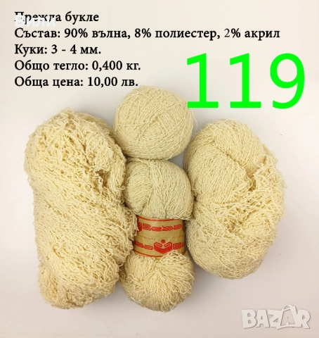 Евтини прежди в малки количества - нови и остатъци , снимка 5 - Други - 52029847