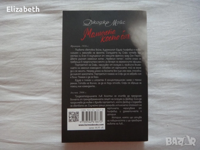 Момичето, което бях - Джоджо Мойс, снимка 2 - Художествена литература - 53098068