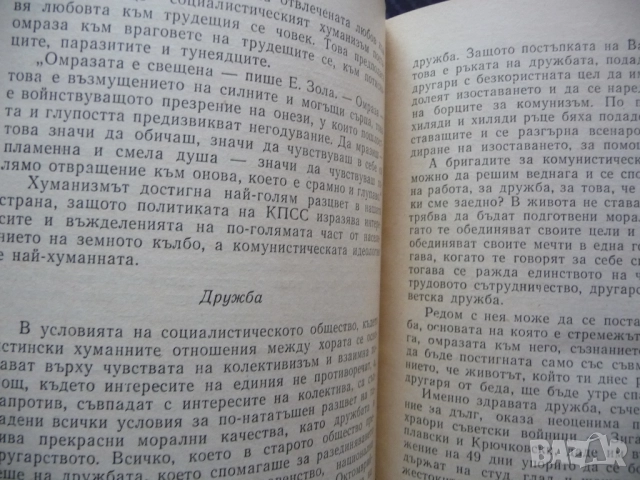 За комунистическия морал Популярен очерк П. Филонович нравственост дълг съвест щастие любов брак сем, снимка 2 - Други - 52637365