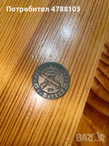 Юбилейна монета 1лев, снимка 3 - Други ценни предмети - 54099385