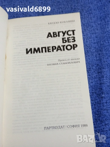 Кюдзо Кобаяши - Август без император , снимка 4 - Художествена литература - 54257142