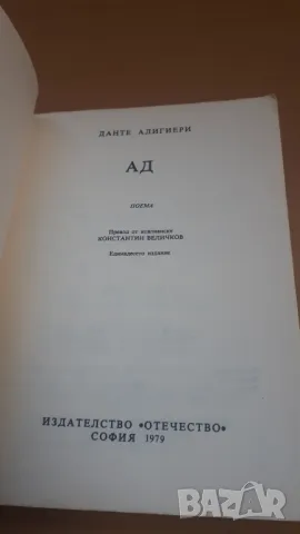 Ад - Данте Алигиери, снимка 2 - Художествена литература - 47018506