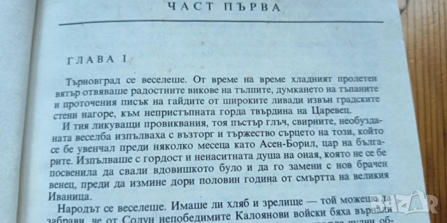 Дъщерята на Калояна - Фани Попова-Мутафова, снимка 3 - Българска литература - 51310649