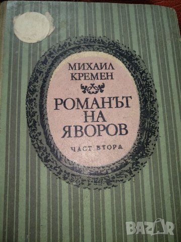 Романът на Яворов -Михайл Кремен,част втора