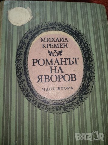 Романът на Яворов -Михайл Кремен,част втора, снимка 1 - Художествена литература - 45035227