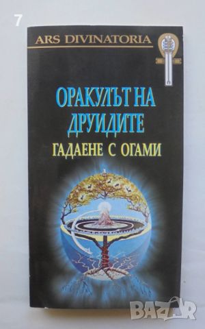 Книга Оракулът на друидите: Гадаене с огами 2007 г. + Карти, снимка 1 - Езотерика - 46501880