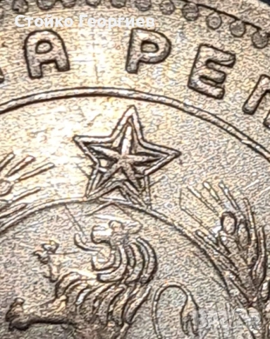 1 лев 1960 г. Двоен удар на матрицата - "Двойна звезда"., снимка 2 - Нумизматика и бонистика - 51813334