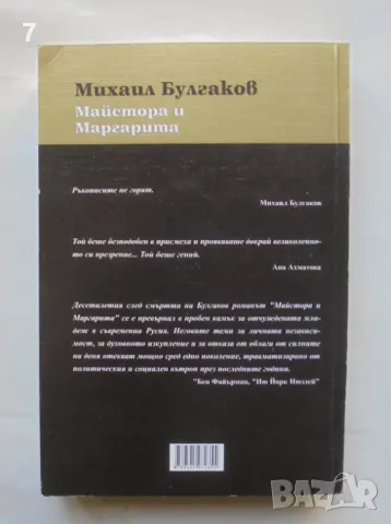 Книга Майстора и Маргарита - Михаил Булгаков 2011 г., снимка 2 - Художествена литература - 46870702