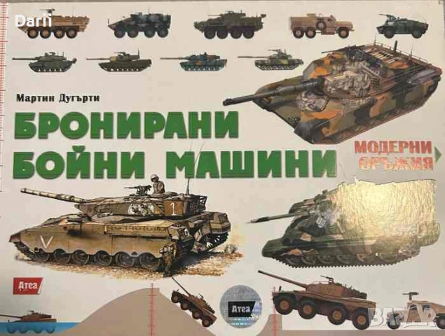 Бронирани бойни машини.Оръжия от Втората световна война- Майкъл Е. Хаскю