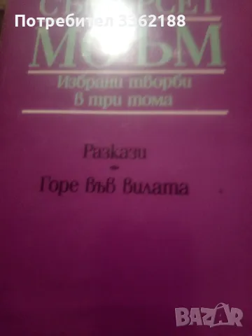 Съмъсрет Моъм Горе на вилата , снимка 1 - Художествена литература - 48647299