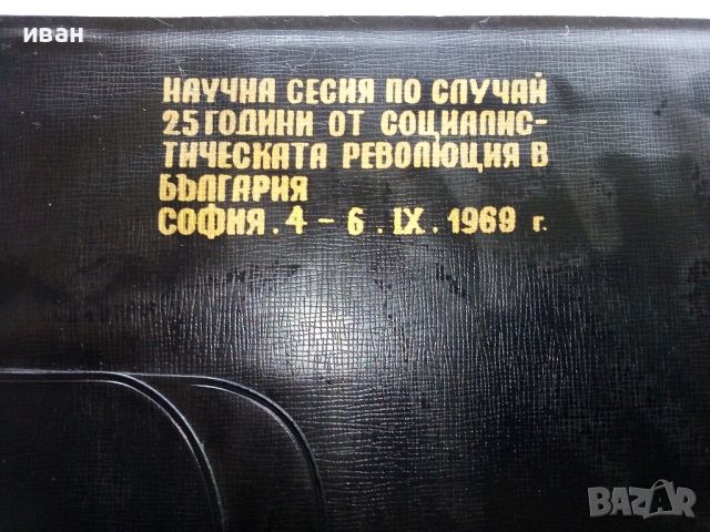 Две стари юбилейни папки,1969г. и 1972г, снимка 9 - Други ценни предмети - 46145461