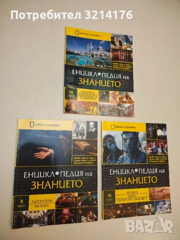 National Geographic: Енциклопедия на знанието. Част 1-11 – Колектив, снимка 4 - Списания и комикси - 49813759