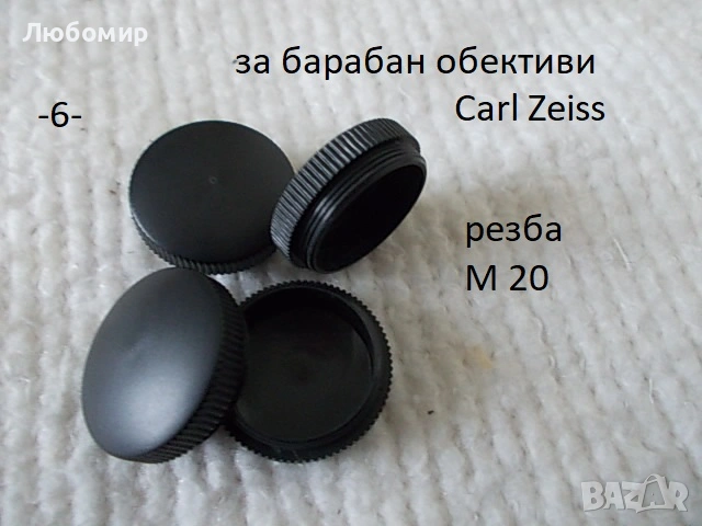 Предпазни капачки микроскоп Carl Zeiss, снимка 6 - Медицинска апаратура - 53936235