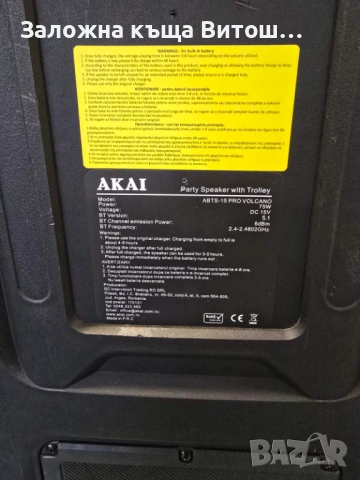 Bluetooth Колона Akai ABTS-15 PRO Volcano 75W , снимка 7 - Bluetooth тонколони - 53728260