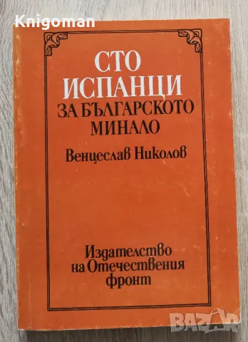 Сто испанци за българското минало, Венцеслав Николов