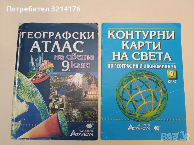 Контурни карти на света за 9. клас - Колектив