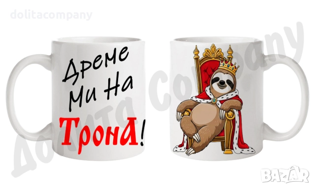 Чаша - Дреме ми на ТронА!