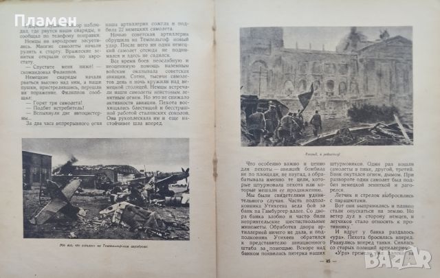 Взятие Берлина П. Трояновский /1945/, снимка 9 - Антикварни и старинни предмети - 46113557