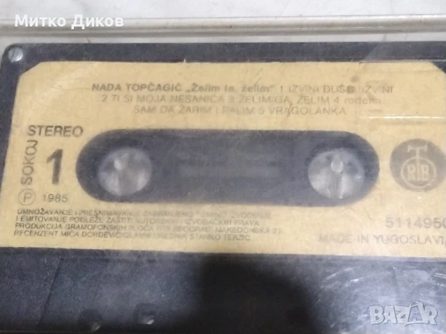 Нада Топчагич NADA TOPCAGIC аудио касета 