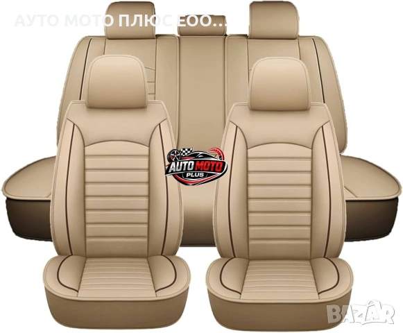 Комплект луксозна Кожена тапицерия за автомобил - Бежова/5 части.