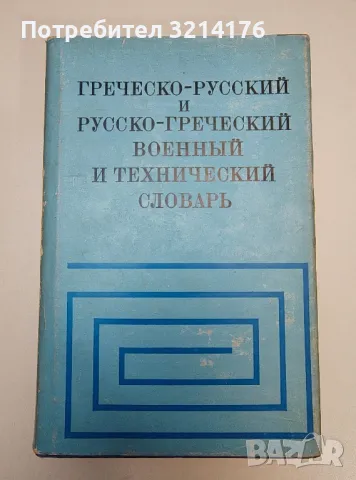 Греческо-русский и русско-греческий военный и технический словарь - А. Н. Черствый, снимка 1 - Специализирана литература - 47293015