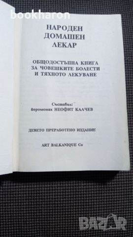 Йеромонах Неофит Калчев: Народен домашен лекар, снимка 2 - Други - 46368615