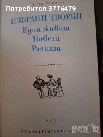 Ги дьо Мопасан,Избрани творби, снимка 2 - Художествена литература - 47523670