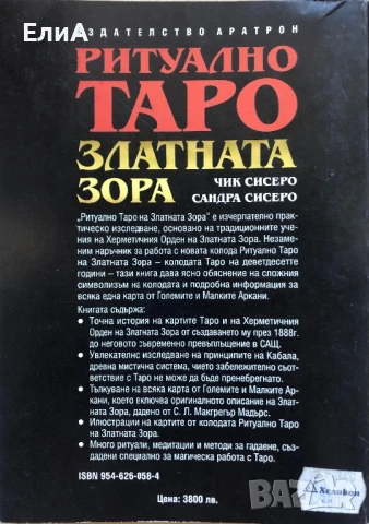 Ритуално Таро На Златната Зора - Чик Сисеро/Сандра Сисеро, снимка 2 - Езотерика - 50962889