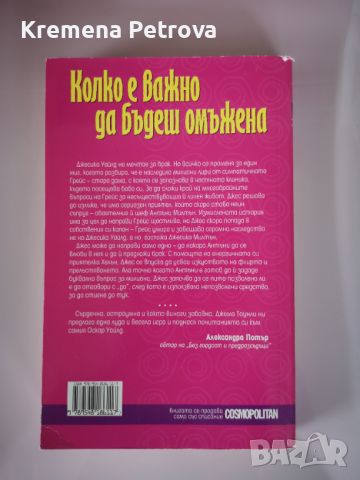 Колко е важно да бъдеш омъжена Цена 3лв, снимка 2 - Художествена литература - 45793837