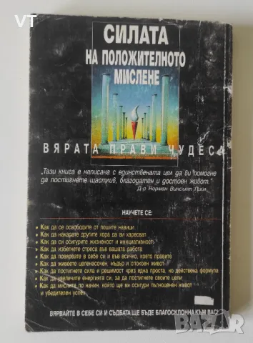 Силата на положителното мислене - Норман Винсънт Пийл, снимка 2 - Други - 49529126