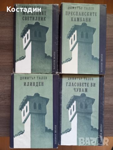 Димитър Талев - Железният светилник;Преспанските камбани;Илинден;Гласовете ви чувам, снимка 1 - Художествена литература - 46516008