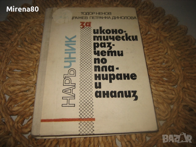 Наръчник за икономически разчети по планиране и анализ