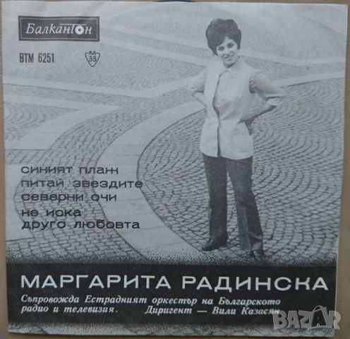 Грамофонни плочи Маргарита Радинска – Пее Маргарита Радинска 7" сингъл ВТМ 6251